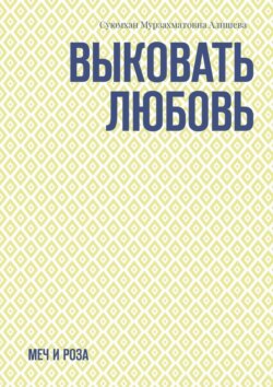 Выковать Любовь. Меч и Роза