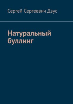 Натуральный буллинг