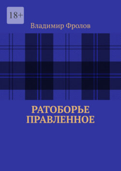 Ратоборье правленное