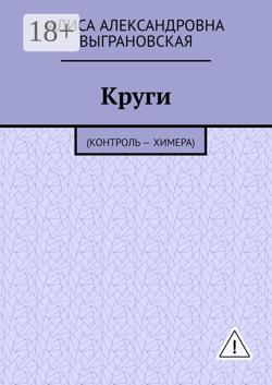 Круги. (Контроль – Химера)