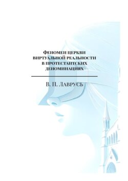 Феномен церкви виртуальной реальности в протестантских деноминациях. Магистерская выпускная квалификационная работа