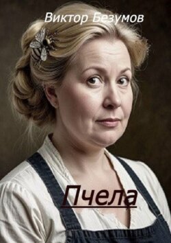Пчела