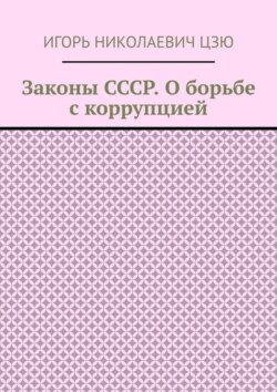 Законы СССР. О борьбе с коррупцией