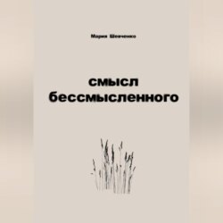 смысл бессмысленного
