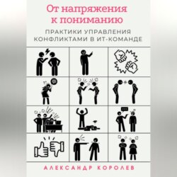 От напряжения к пониманию: практики управления конфликтами в ИТ-команде