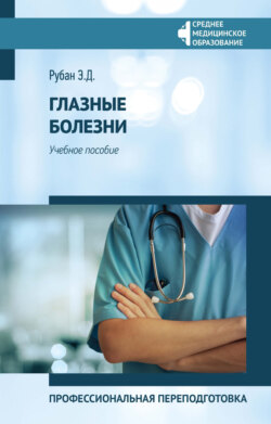 Глазные болезни. Профессиональная переподготовка