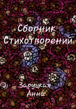 Сборник стихотворений
