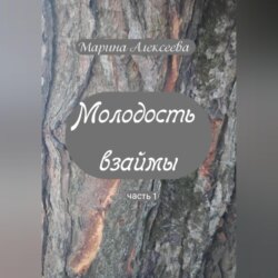 Молодость взаймы