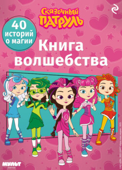 Сказочный патруль. Книга волшебства