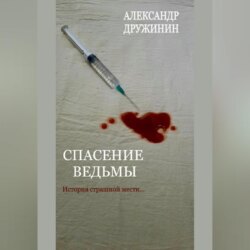 Спасение ведьмы