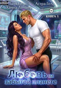 Любовь на забытой планете. Книга 1