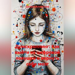 ДУМСКРОЛЛИНГ: Как выйти из цифровой ловушки и вернуть себе мозг