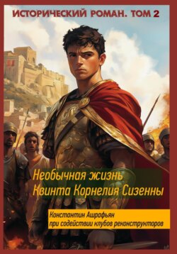 Необычная жизнь Квинта Корнелия Сизенны. Том II