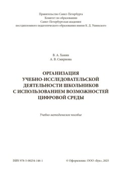 Организация учебно-исследовательской деятельности школьников с использованием возможностей цифровой среды
