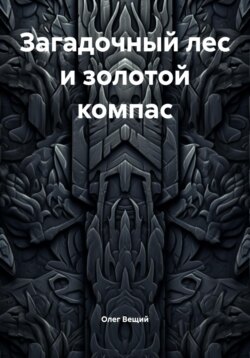 Загадочный лес и золотой компас