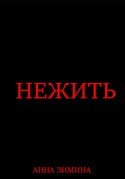 Нежить