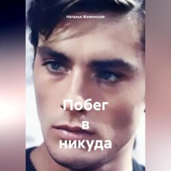 Побег в никуда