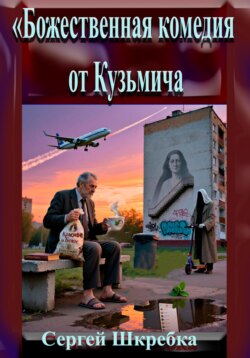 "Божественная комедия от Кузьмича"