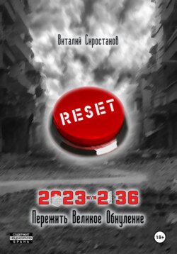 2023-2036. Пережить Великое обнуление