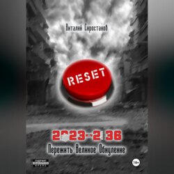 2023-2036 Пережить Великое Обнуление