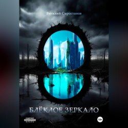 Блёклое зеркало