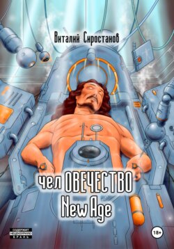 Человечество new age