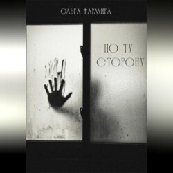 По ту сторону
