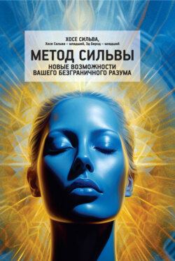 Метод Сильвы. Новые возможности вашего безграничного разума