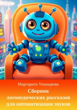 Сборник логопедических рассказов для автоматизации звуков