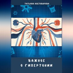 Важное о гипертонии