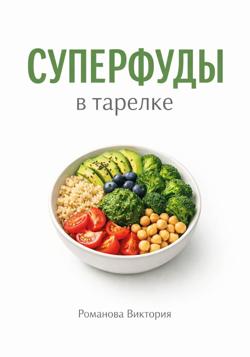 Суперфуды в тарелке