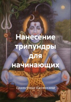 Нанесение трипундры для начинающих