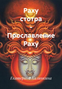 Раху стотра – Прославление Раху