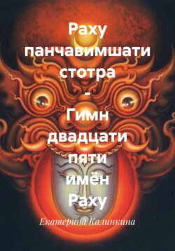 Раху панчавимшати стотра – Гимн двадцати пяти имён Раху