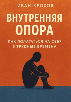 Внутренняя опора: как полагаться на себя в трудные времена