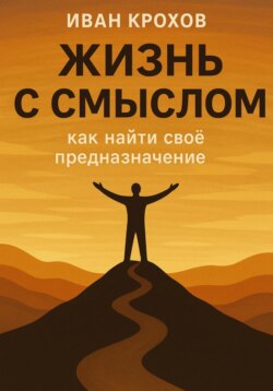 Жизнь с смыслом: как найти своё предназначение