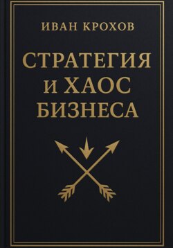 Стратегия и хаос бизнеса