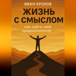 Жизнь с смыслом: как найти своё предназначение