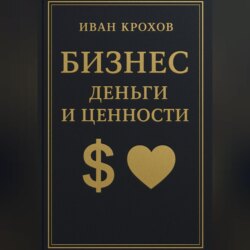 Бизнес: деньги и ценности