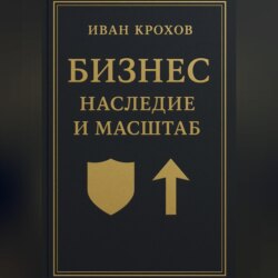 Бизнес: наследие и масштаб