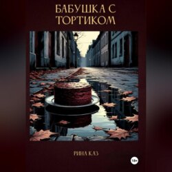 Бабушка с тортиком