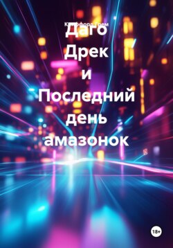 Даго Дрек и Последний день амазонок