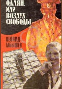 Oдлян, или воздух свободы