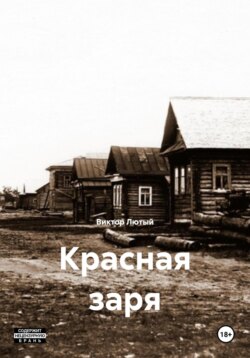 Красная заря