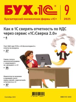 БУХ.1С №09 2025 г. (+ epub)