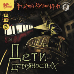 Дети девяностых