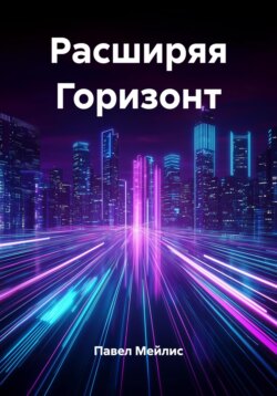 Расширяя Горизонт