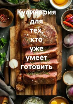 Кулинария для тех, кто уже умеет готовить