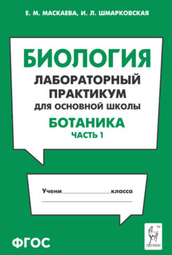 Биология. Лабораторный практикум для основной школы. Раздел «Ботаника». Часть 1