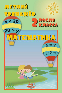 Летний тренажёр после 2 класса. Математика